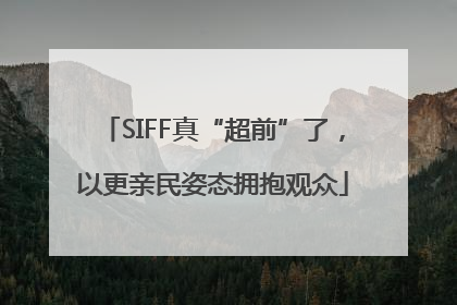 SIFF真“超前”了，以更亲民姿态拥抱观众