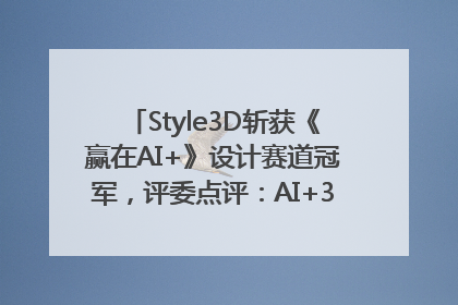 Style3D斩获《赢在AI+》设计赛道冠军，评委点评：AI+3D技术世界第一